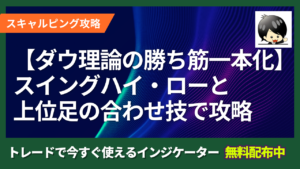 【ダウ理論の“押し安値・戻り高値”で勝ち筋を一本化】スイングハイ・ローと上位足の合わせ技