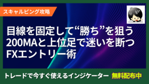目線を固定して“勝てる方向”だけを狙う！200MAと上位足で迷いを断つFXエントリー術
