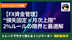【FX資金管理】“損失固定×月次上限”で勝ち癖を作る｜2%ルールの限界と最適解