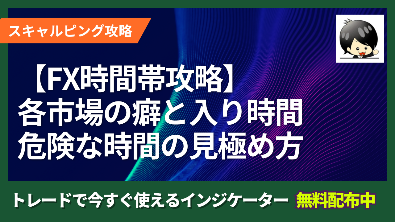FX時間帯攻略】知らないと負ける各市場の癖と“入って良い時間・危険な時間”の見極め方 | クロユキFXブログ