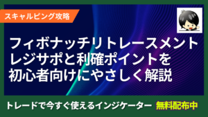 【フィボナッチリトレースメント徹底攻略】レジサポと利確ポイントの見つけ方を初心者向けにやさしく解説