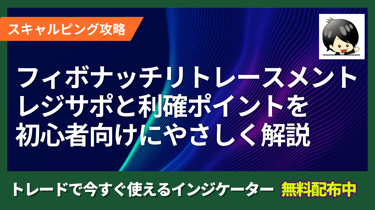 フィボナッチリトレースメント徹底攻略】レジサポと利確ポイントの見つけ方を初心者向けにやさしく解説 | クロユキFXブログ