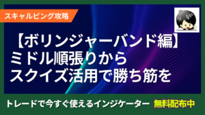 【ボリンジャーバンドで勝ち筋を作る具体手順】ミドル順張りと2σ/3σの反転、スクイズ活用まで