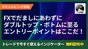 FXでだましにあわずにダブルトップ・ダブルボトムを極める！エントリーポイントはここだ！