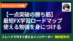 【一点突破で勝ち筋を作るFX学習ロードマップ】最短で「使える勉強」を身につける方法
