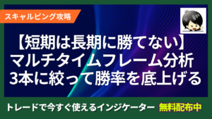 【短期は長期に勝てない】マルチタイムフレーム分析を3本に絞って勝率を底上げする方法