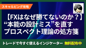 【FXはなぜ勝てないのか？】“本能の設計ミス”を直すプロスペクト理論の処方箋