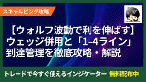 【ウォルフ波動で利を伸ばす最短ルート】ウェッジ併用と「1–4ライン」到達管理