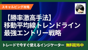【勝率激高手法】移動平均線とトレンドラインを使った最強エントリー戦略