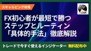 FX初心者が最短で勝ち始めるための具体ステップとルーティン