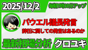 2025年12月2日 ドル円相場分析レポート –パウエル議長発言と本日の戦略