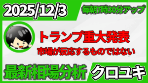 2025年12月3日 ドル円相場分析レポート –トランプ重大発表と本日の戦略
