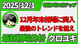 2025年12月1日 ドル円相場分析レポート –12月相場と本日の戦略