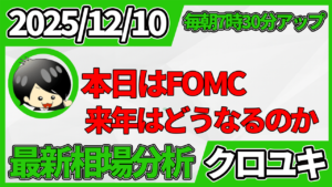 2025年12月10日 ドル円相場分析レポート –FOMCと本日の戦略