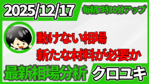 2025年12月17日 ドル円相場分析レポート –動かない年末相場と本日の戦略