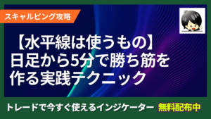 【水平線は使うために引く】日足から5分までで勝ち筋を作る実践テクニック