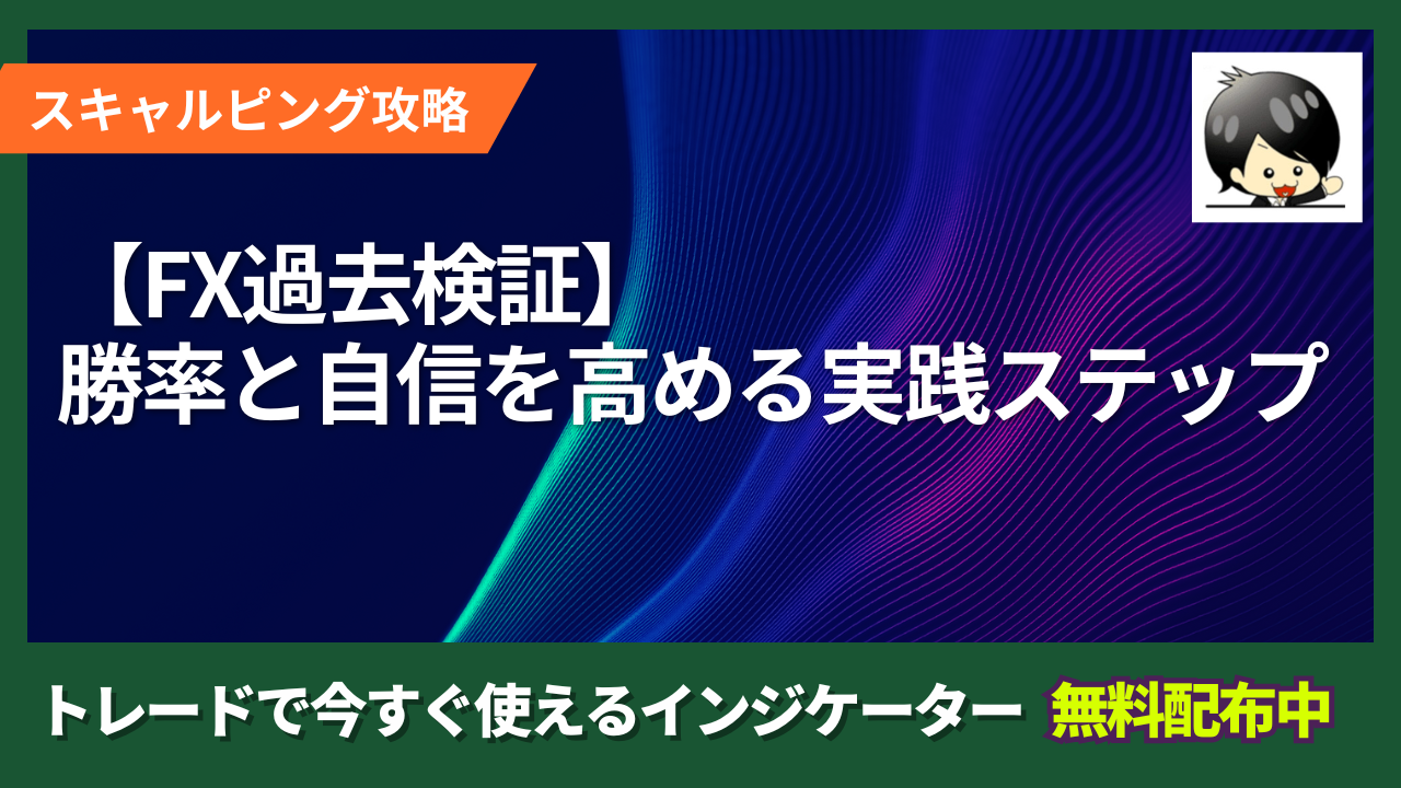 FX過去検証】勝率と自信を高めるための実践ステップ | クロユキFXブログ
