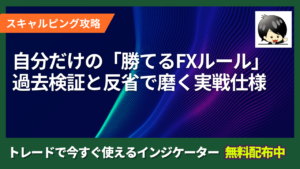 自分だけの「勝てるFXルール」の作り方｜過去検証と反省で磨く実戦仕様