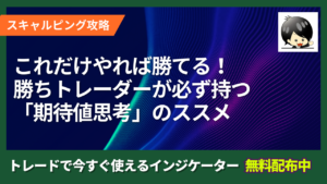 これだけやれば勝てる！勝ちトレーダーが必ず持つ「期待値思考」のススメ