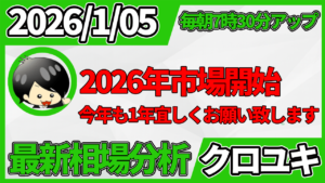2026年1月5日 ドル円相場分析レポート –本日の戦略