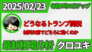 2026年2月23日 ドル円相場分析レポート –本日の戦略