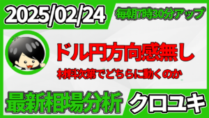 2026年2月24日 ドル円相場分析レポート –本日の戦略