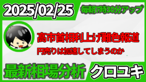 2026年2月25日 ドル円相場分析レポート –本日の戦略