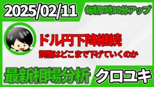 2026年2月11日 ドル円相場分析レポート –本日の戦略