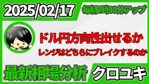 2026年2月17日 ドル円相場分析レポート –本日の戦略