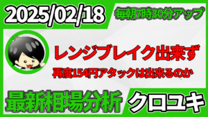 2026年2月18日 ドル円相場分析レポート –本日の戦略