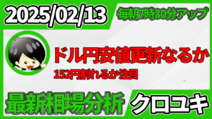 2026年2月13日 ドル円相場分析レポート –本日の戦略