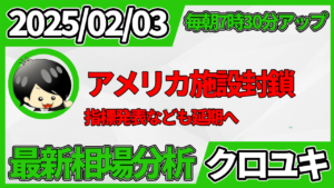 2026年2月3日 ドル円相場分析レポート –本日の戦略