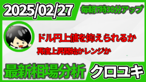2026年2月27日 ドル円相場分析レポート –本日の戦略