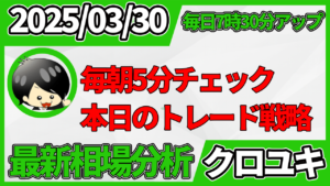 2026年3月30日 ドル円相場分析レポート –本日の戦略