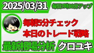 2026年3月31日 ドル円相場分析レポート –本日の戦略