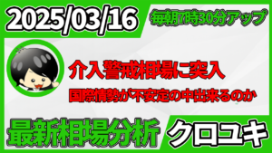 2026年3月16日 ドル円相場分析レポート –本日の戦略