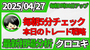 2026年4月27日 ドル円相場分析レポート –本日の戦略