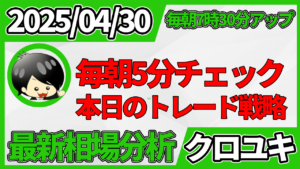 2026年4月30日 ドル円相場分析レポート –本日の戦略