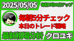2026年5月5日 ドル円相場分析レポート –本日の戦略