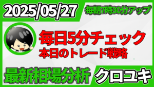 2026年5月27日 ドル円相場分析レポート –本日の戦略