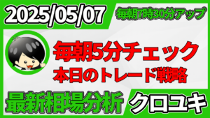 2026年5月7日 ドル円相場分析レポート –本日の戦略