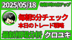 2026年5月18日 ドル円相場分析レポート –本日の戦略