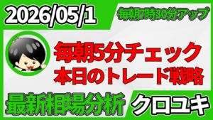 2026年5月1日 ドル円相場分析レポート –本日の戦略