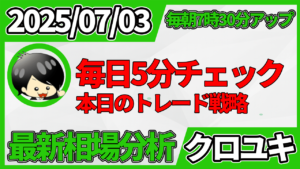 2026年7月3日 ドル円相場分析レポート –本日の戦略