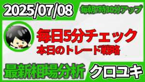 2026年7月8日 ドル円相場分析レポート –本日の戦略