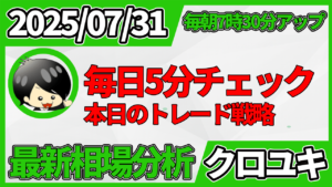 2026年7月31日 ドル円相場分析レポート –本日の戦略
