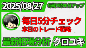 2026年8月27日 ドル円相場分析レポート –本日の戦略