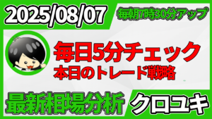 2026年8月7日 ドル円相場分析レポート –本日の戦略