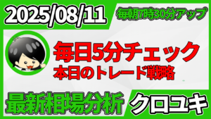2026年8月11日 ドル円相場分析レポート –本日の戦略